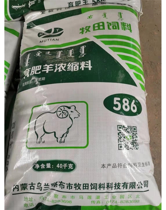 育肥羊濃縮料586